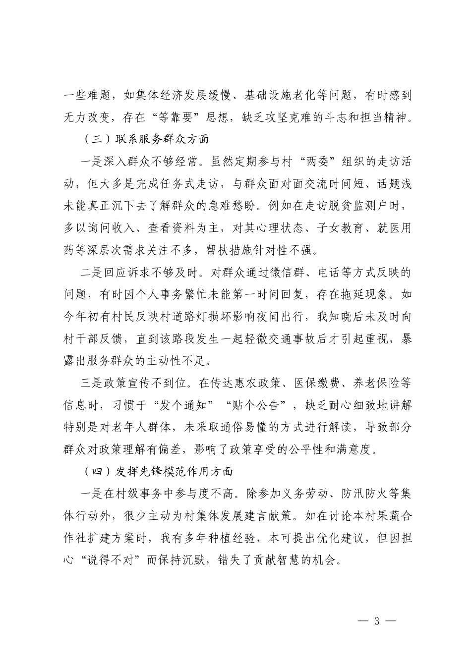 2025年度组织生活会个人对照检查材料（五个带头普通党员）.docx_第3页