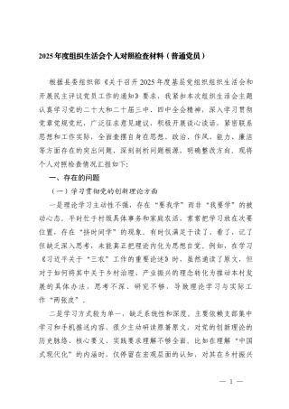 2025年度组织生活会个人对照检查材料（五个带头普通党员）.docx