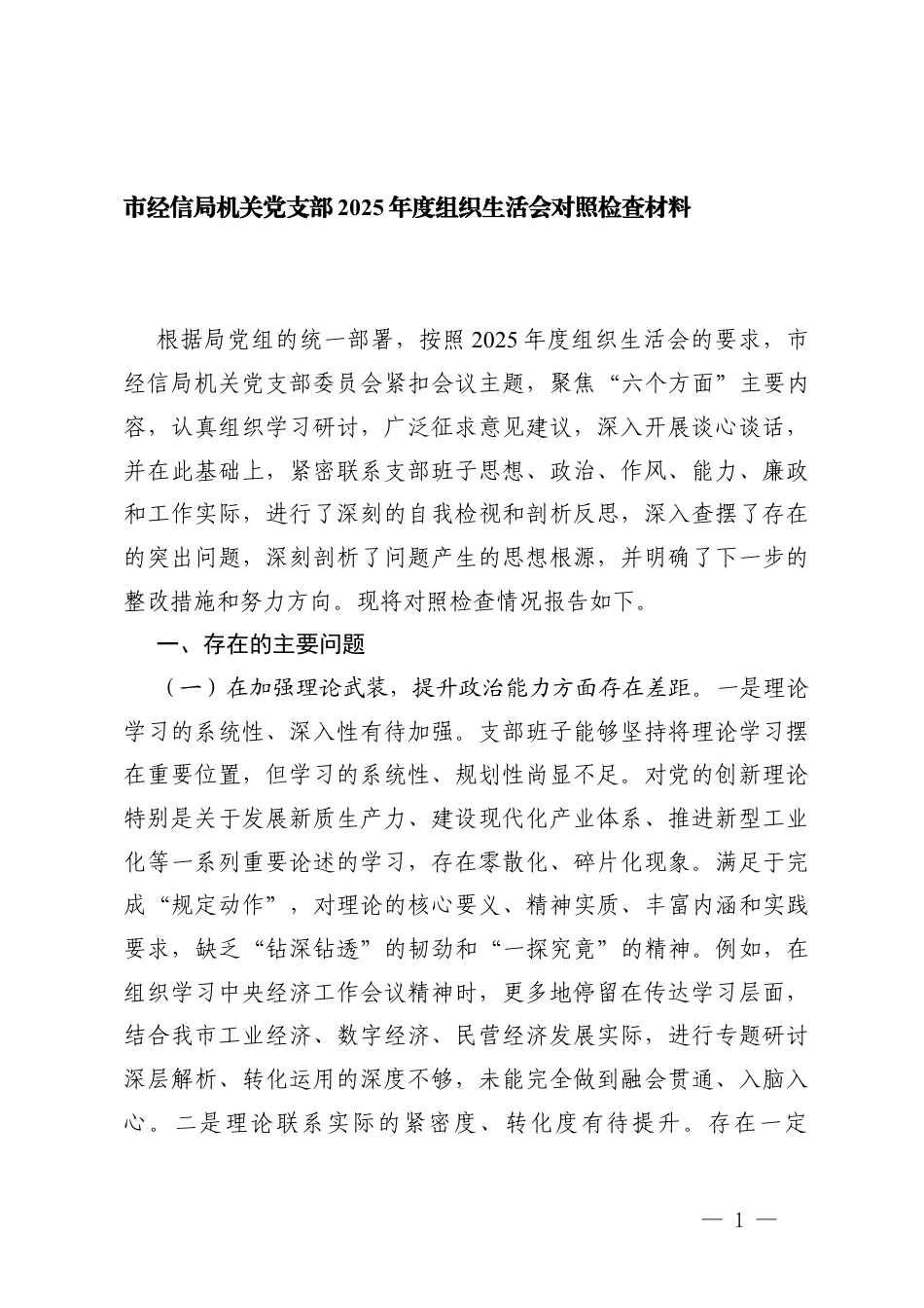 （在加强理论武装提升政治能力六个方面）机关党支部2025年度组织生活会对照检查材料.docx_第1页