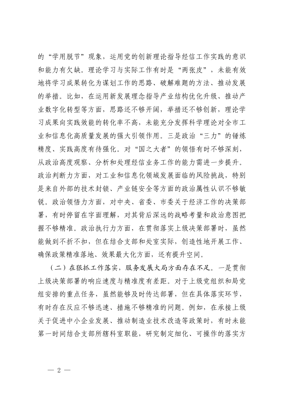 （在加强理论武装提升政治能力六个方面）机关党支部2025年度组织生活会对照检查材料.docx_第2页