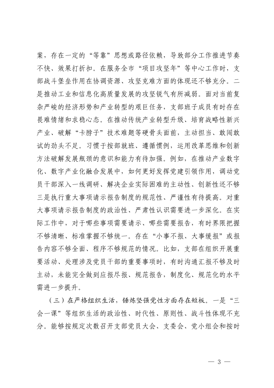 （在加强理论武装提升政治能力六个方面）机关党支部2025年度组织生活会对照检查材料.docx_第3页