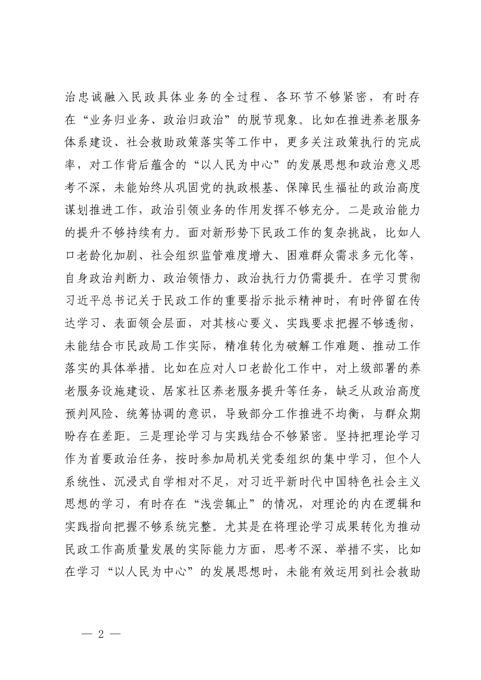 带头强化政治忠诚、提高政治能力；带头固本培元、增强党性方面；带头敬畏人民、敬畏组织、敬畏法纪；带头干事创业、担当作为；带头坚决扛起管党治党责任；党员干部2025年度组织生活会对照检查发言材料.docx_第2页
