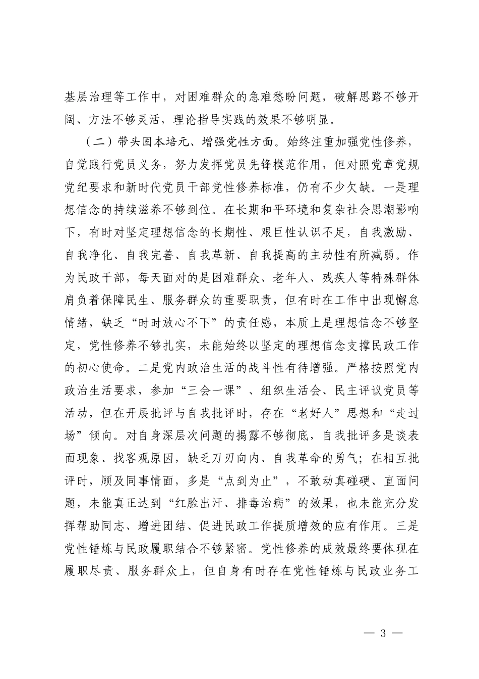 带头强化政治忠诚、提高政治能力；带头固本培元、增强党性方面；带头敬畏人民、敬畏组织、敬畏法纪；带头干事创业、担当作为；带头坚决扛起管党治党责任；党员干部2025年度组织生活会对照检查发言材料.docx_第3页