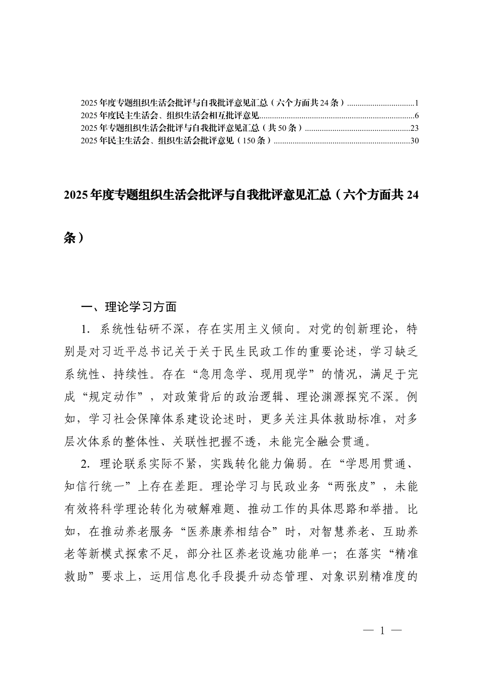 2025年度专题组织生活会批评与自我批评意见汇总（六个方面）民主生活会、组织生活会相互批评意见、专题组织生活会批评与自我批评意见汇总.docx_第1页