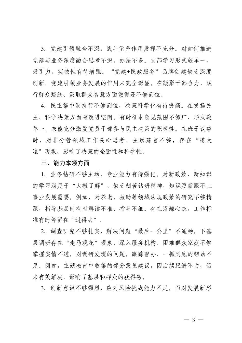 2025年度专题组织生活会批评与自我批评意见汇总（六个方面）民主生活会、组织生活会相互批评意见、专题组织生活会批评与自我批评意见汇总.docx_第3页