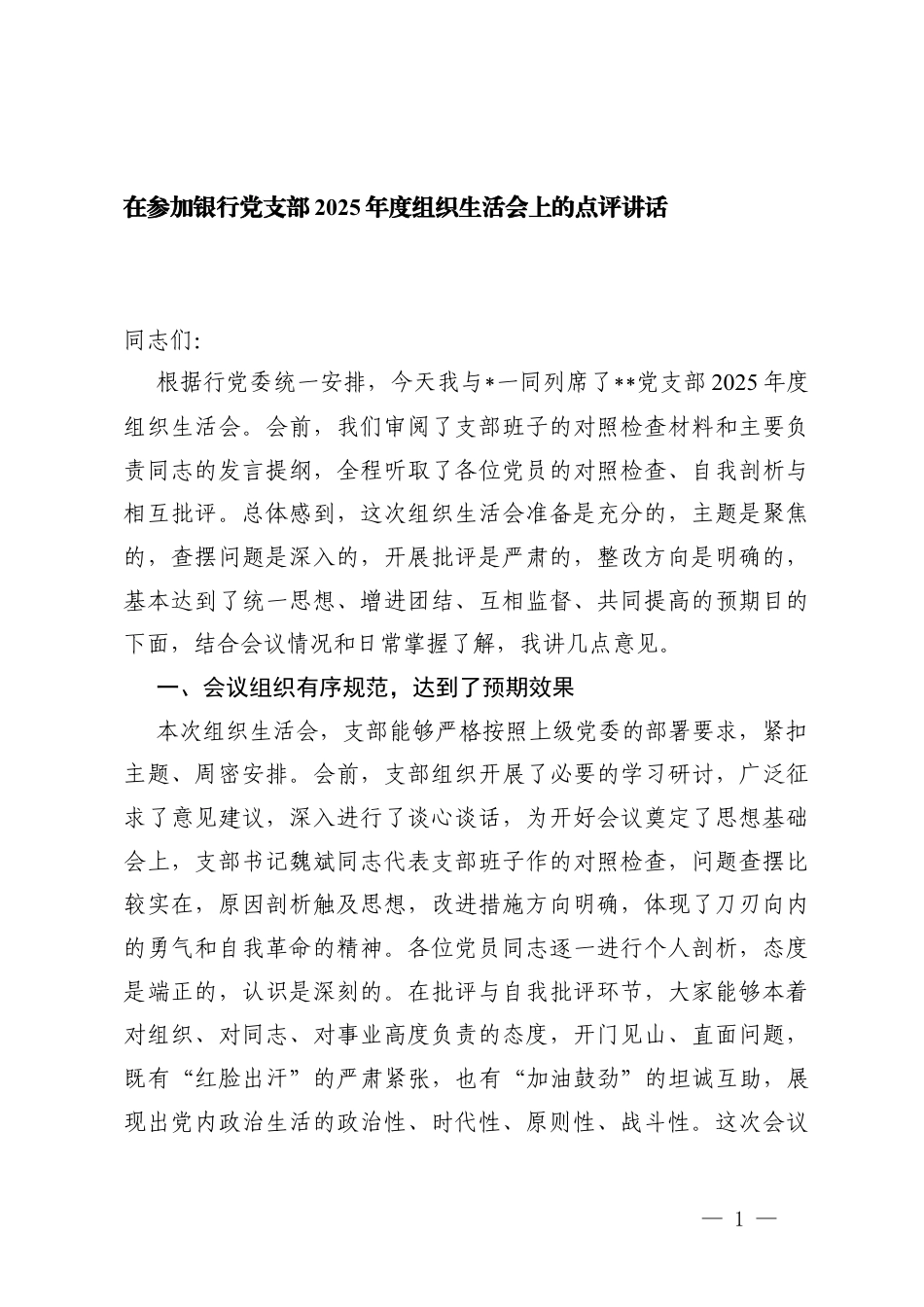 3篇 在参加银行党支部2025年度组织生活会上的点评讲话.docx_第1页