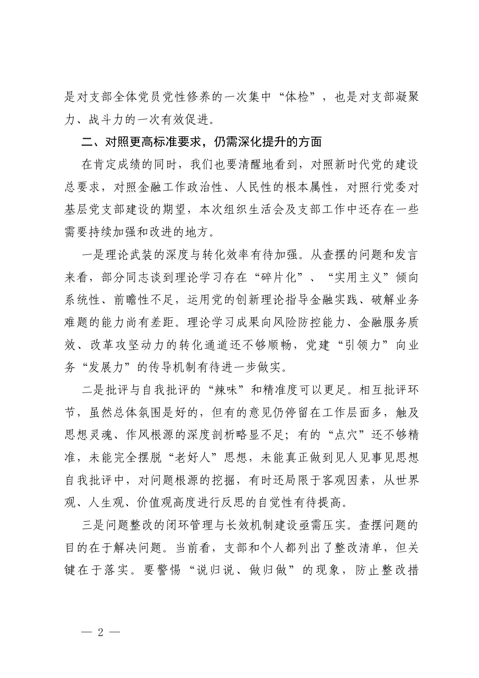 3篇 在参加银行党支部2025年度组织生活会上的点评讲话.docx_第2页