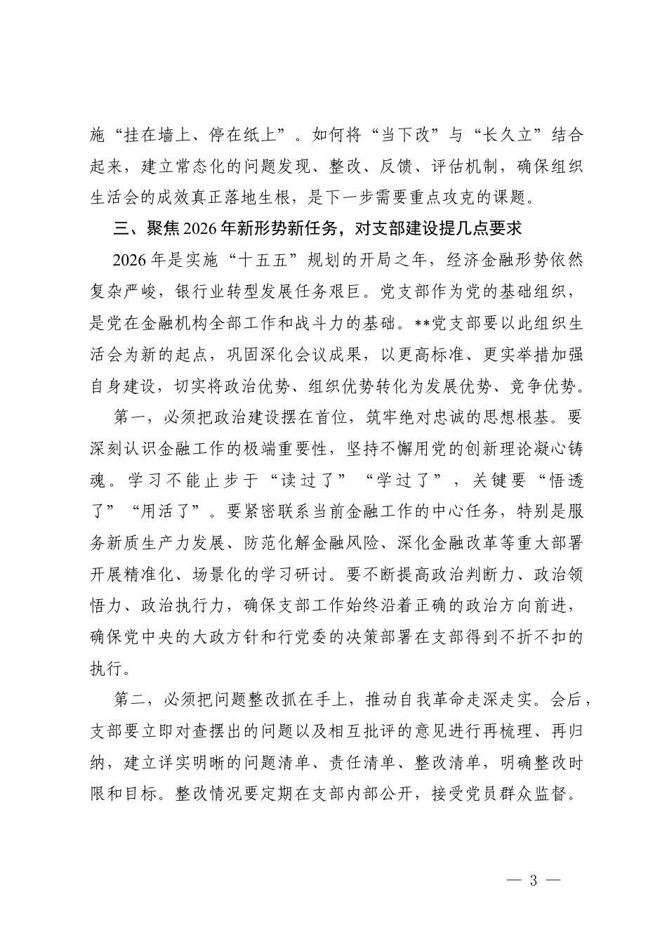 3篇 在参加银行党支部2025年度组织生活会上的点评讲话.docx_第3页