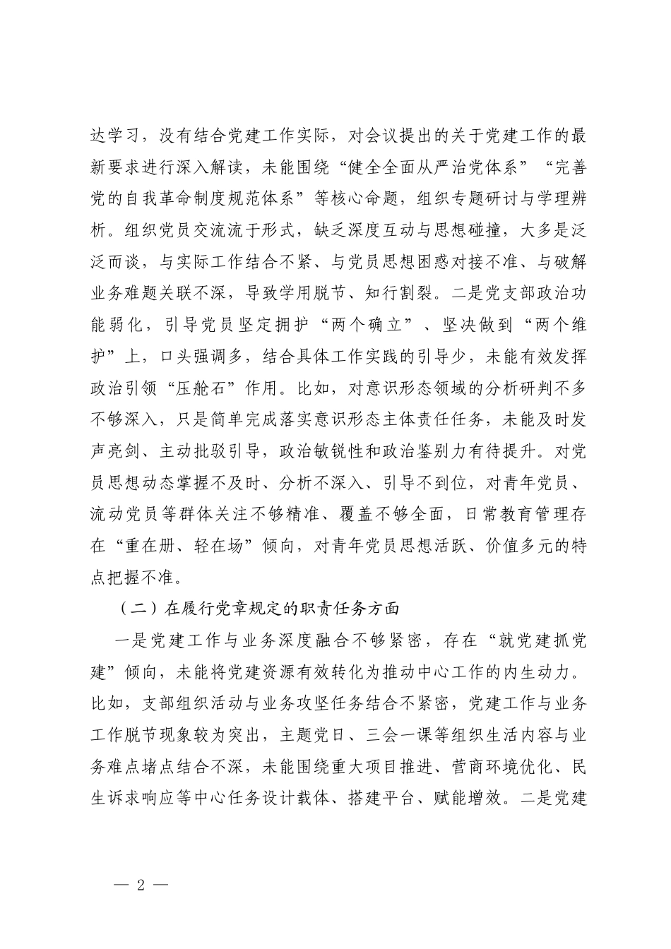 党支部2025年度组织生活会班子对照检查材料（六个方面、七个方面）.docx_第2页