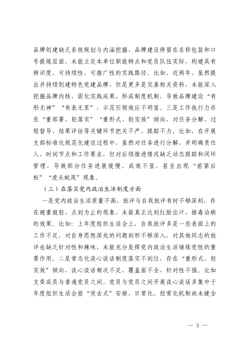 党支部2025年度组织生活会班子对照检查材料（六个方面、七个方面）.docx_第3页