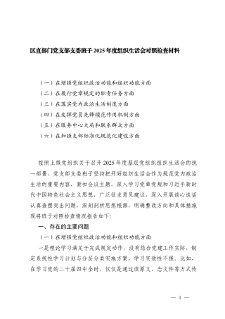 党支部2025年度组织生活会班子对照检查材料（六个方面、七个方面）.docx