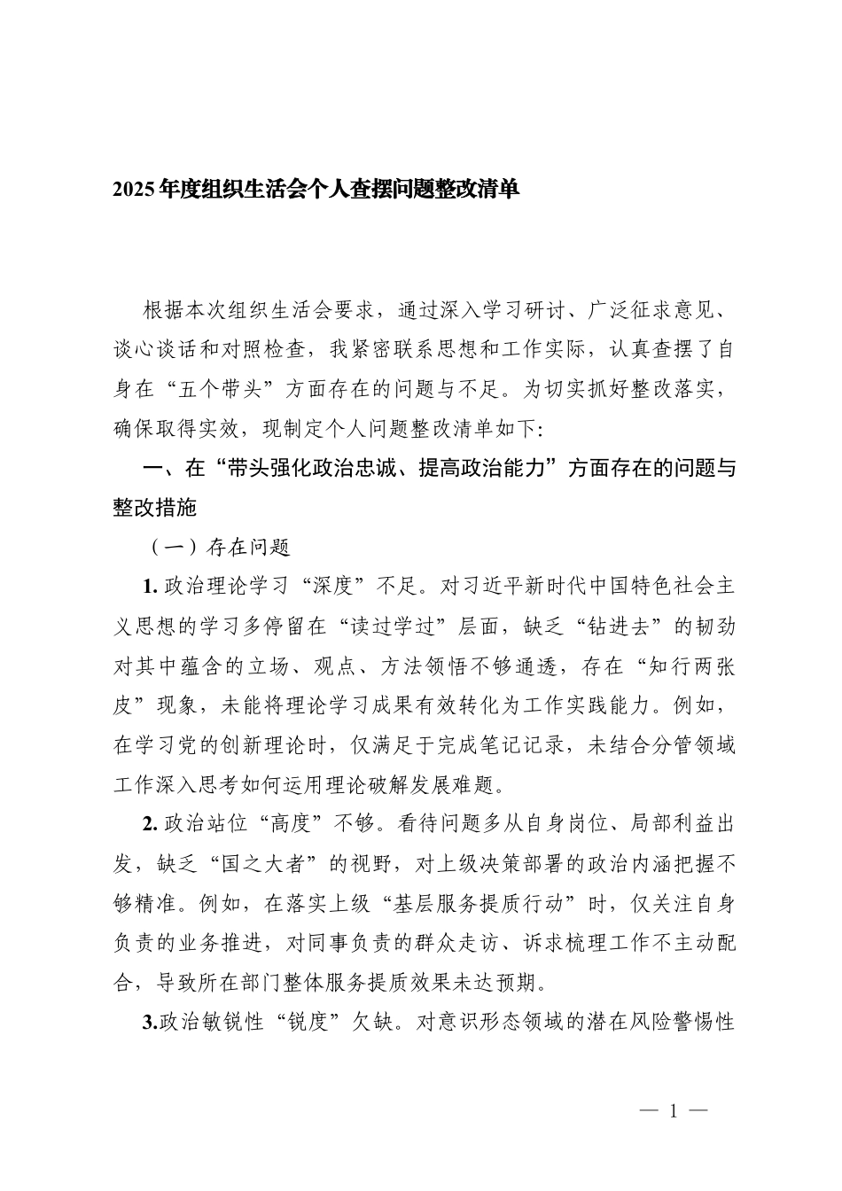 关于2025年度组织生活会个人查摆问题的整改清单（在“带头强化政治忠诚、提高政治能力”；“带头固本培元、增强党性”；“带头敬畏人民、敬畏组织、敬畏法纪”；“带头干事创业、担当作为”；“带头坚决扛起管党治党责任”五个带头方面存在的问题与整改措施）.docx_第1页