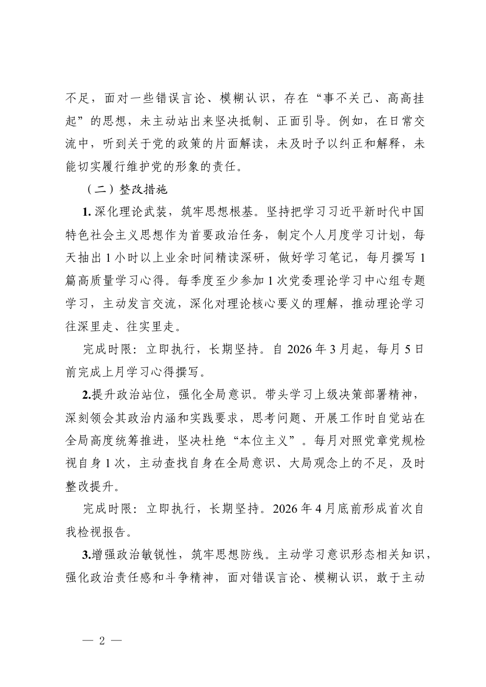 关于2025年度组织生活会个人查摆问题的整改清单（在“带头强化政治忠诚、提高政治能力”；“带头固本培元、增强党性”；“带头敬畏人民、敬畏组织、敬畏法纪”；“带头干事创业、担当作为”；“带头坚决扛起管党治党责任”五个带头方面存在的问题与整改措施）.docx_第2页