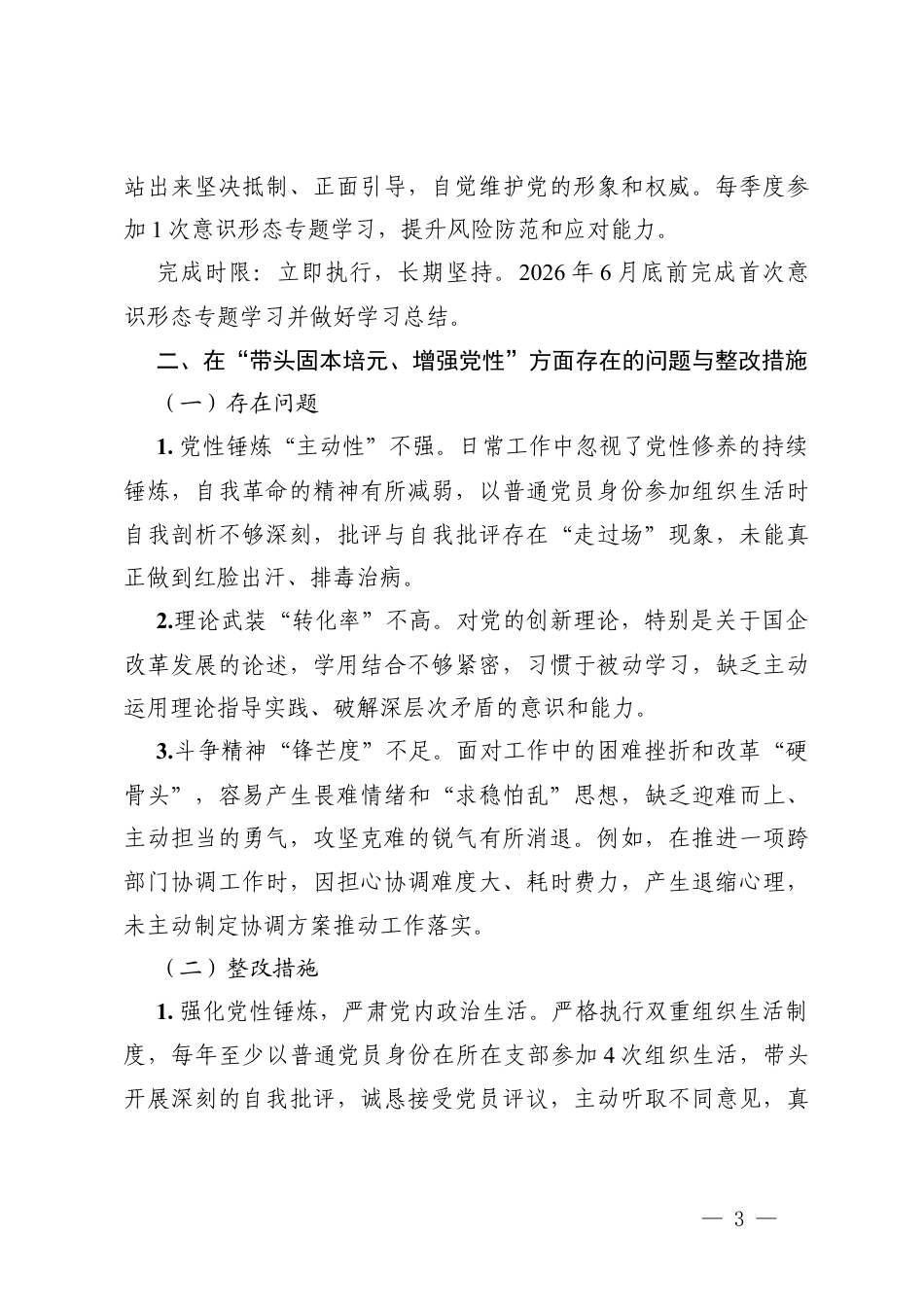 关于2025年度组织生活会个人查摆问题的整改清单（在“带头强化政治忠诚、提高政治能力”；“带头固本培元、增强党性”；“带头敬畏人民、敬畏组织、敬畏法纪”；“带头干事创业、担当作为”；“带头坚决扛起管党治党责任”五个带头方面存在的问题与整改措施）.docx_第3页