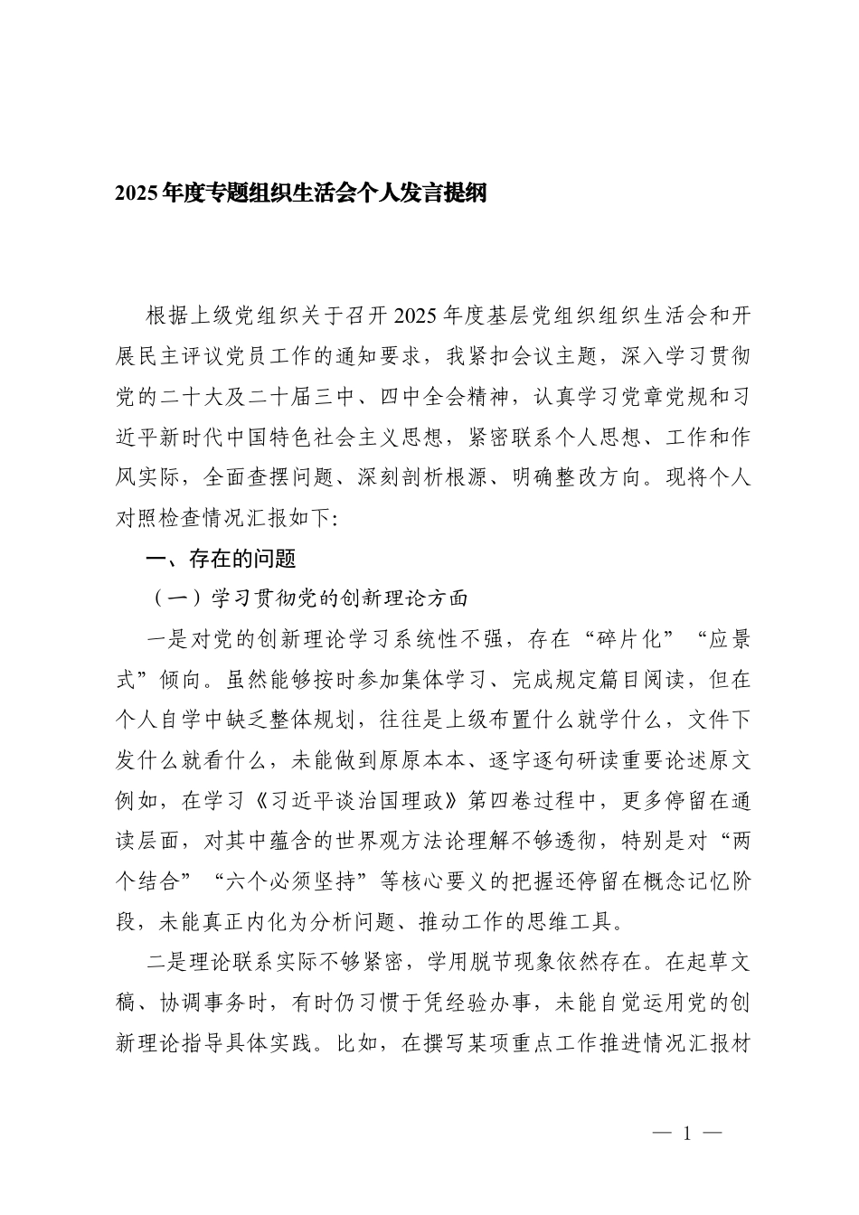 （学习贯彻党的创新理论方面；加强党性锻炼方面；联系服务群众方面；发挥先锋模范作用方面；改作风树新风方面）2025年度专题组织生活会个人发言提纲.docx_第1页