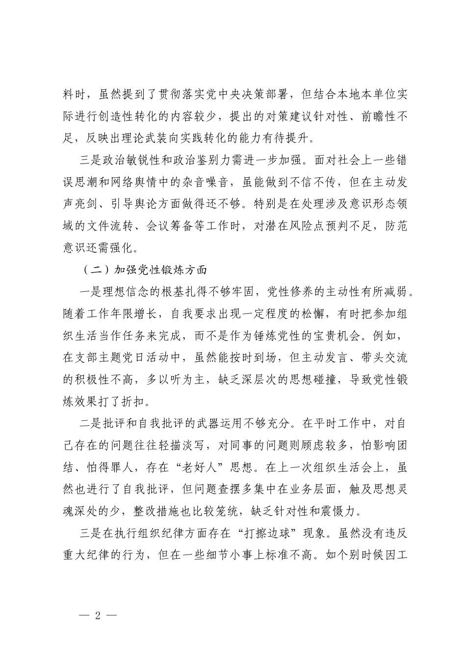（学习贯彻党的创新理论方面；加强党性锻炼方面；联系服务群众方面；发挥先锋模范作用方面；改作风树新风方面）2025年度专题组织生活会个人发言提纲.docx_第2页