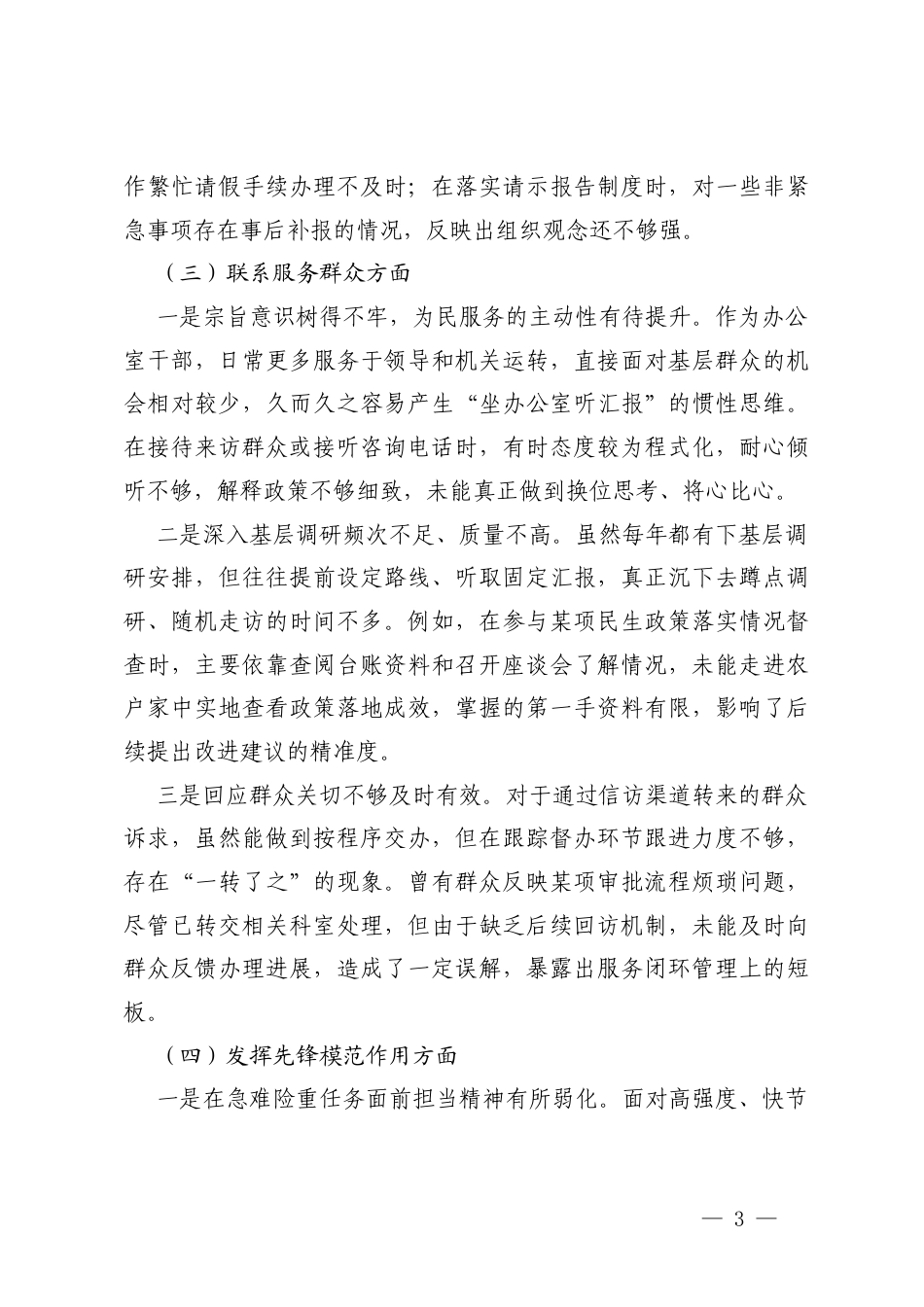 （学习贯彻党的创新理论方面；加强党性锻炼方面；联系服务群众方面；发挥先锋模范作用方面；改作风树新风方面）2025年度专题组织生活会个人发言提纲.docx_第3页