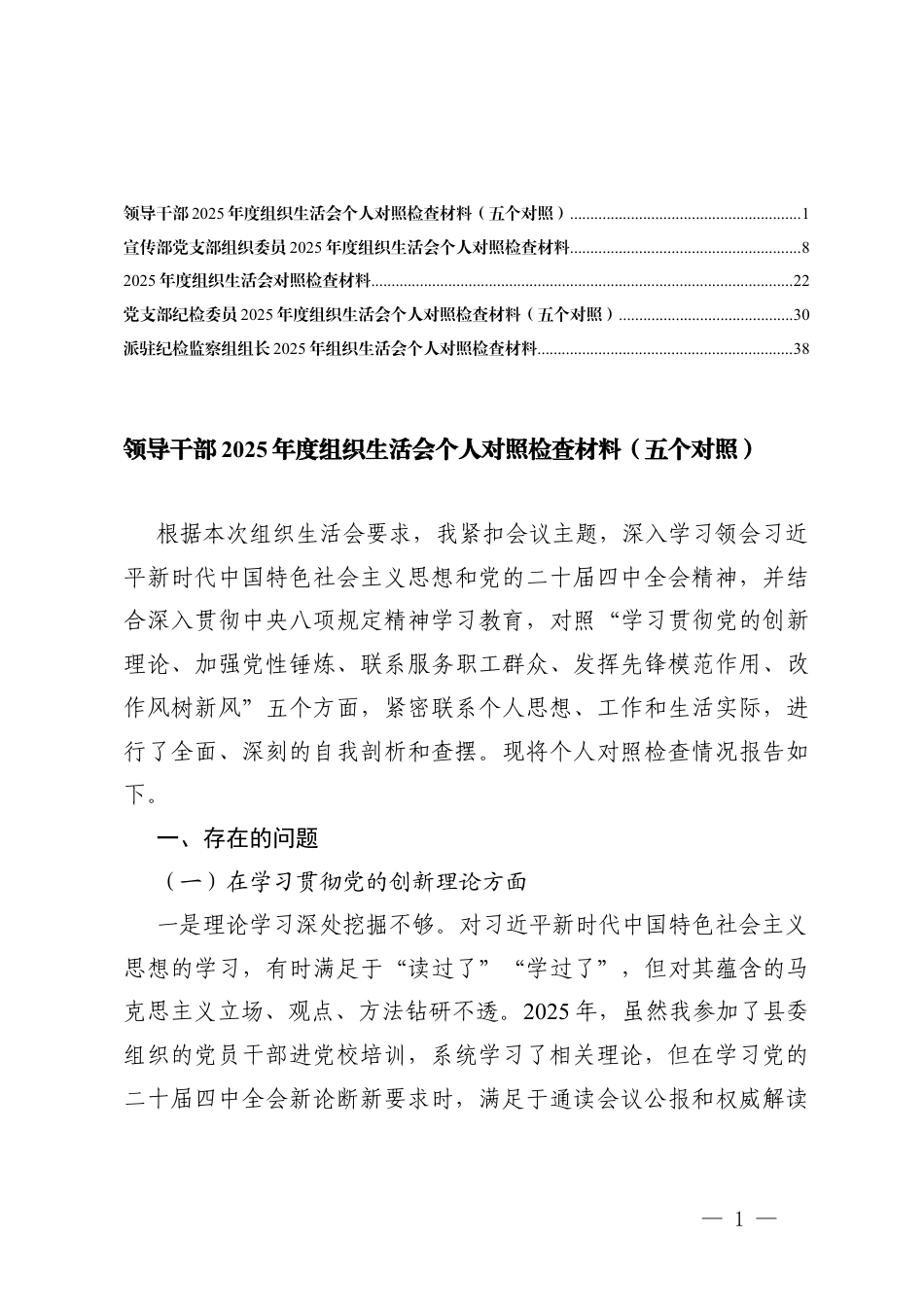 领导干部在学习贯彻党的创新理论方面；在加强党性锤炼方面；在联系服务职工群众方面；在发挥先锋模范作用方面；在改作风树新风方面五个对照方面存在的问题.docx_第1页