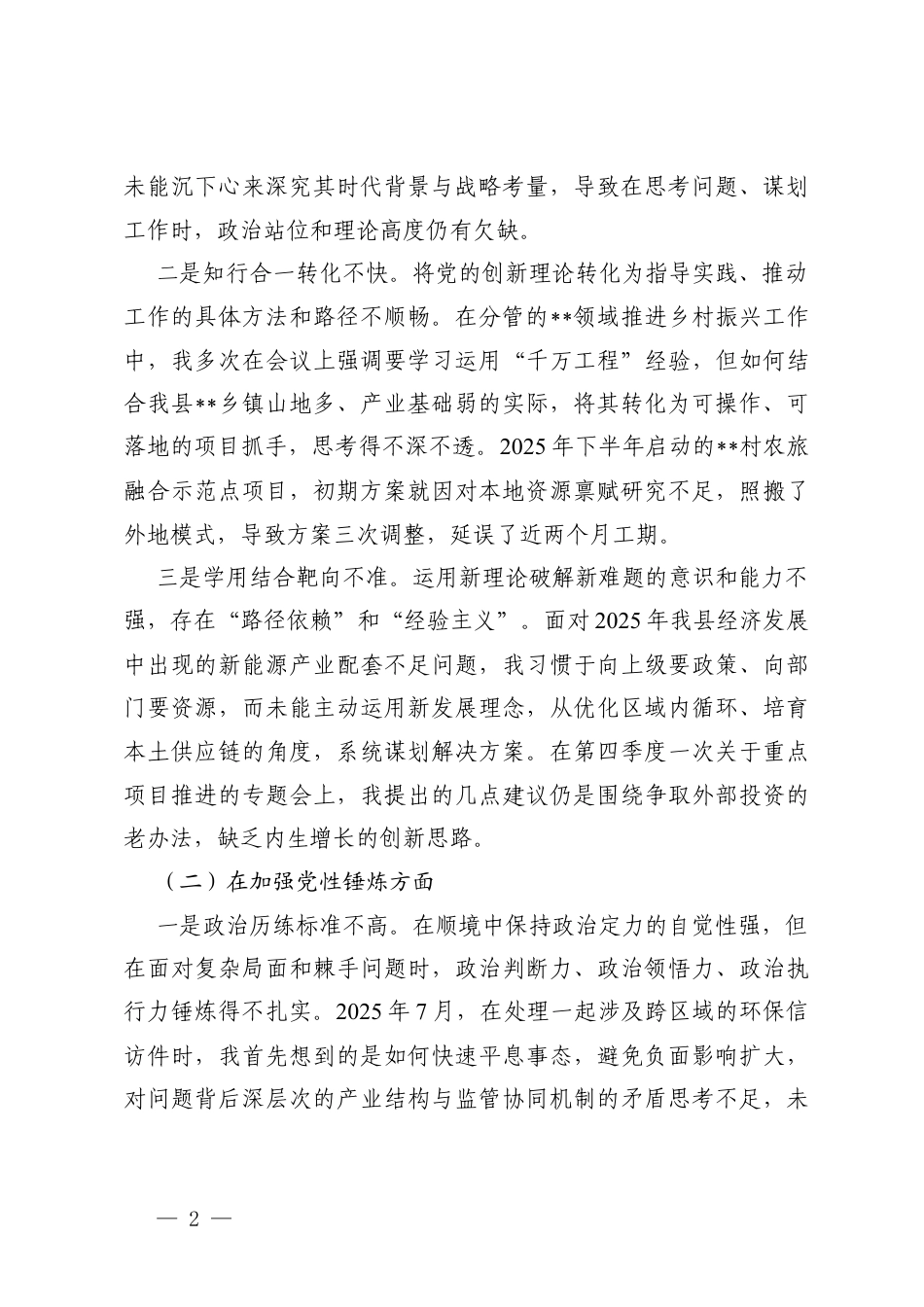 领导干部在学习贯彻党的创新理论方面；在加强党性锤炼方面；在联系服务职工群众方面；在发挥先锋模范作用方面；在改作风树新风方面五个对照方面存在的问题.docx_第2页