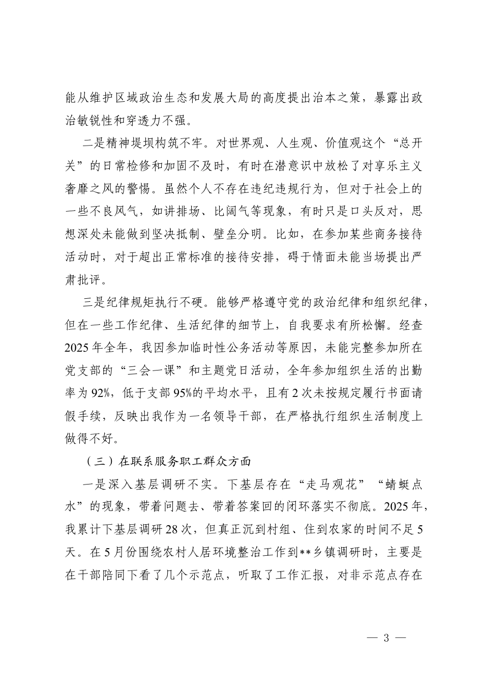 领导干部在学习贯彻党的创新理论方面；在加强党性锤炼方面；在联系服务职工群众方面；在发挥先锋模范作用方面；在改作风树新风方面五个对照方面存在的问题.docx_第3页