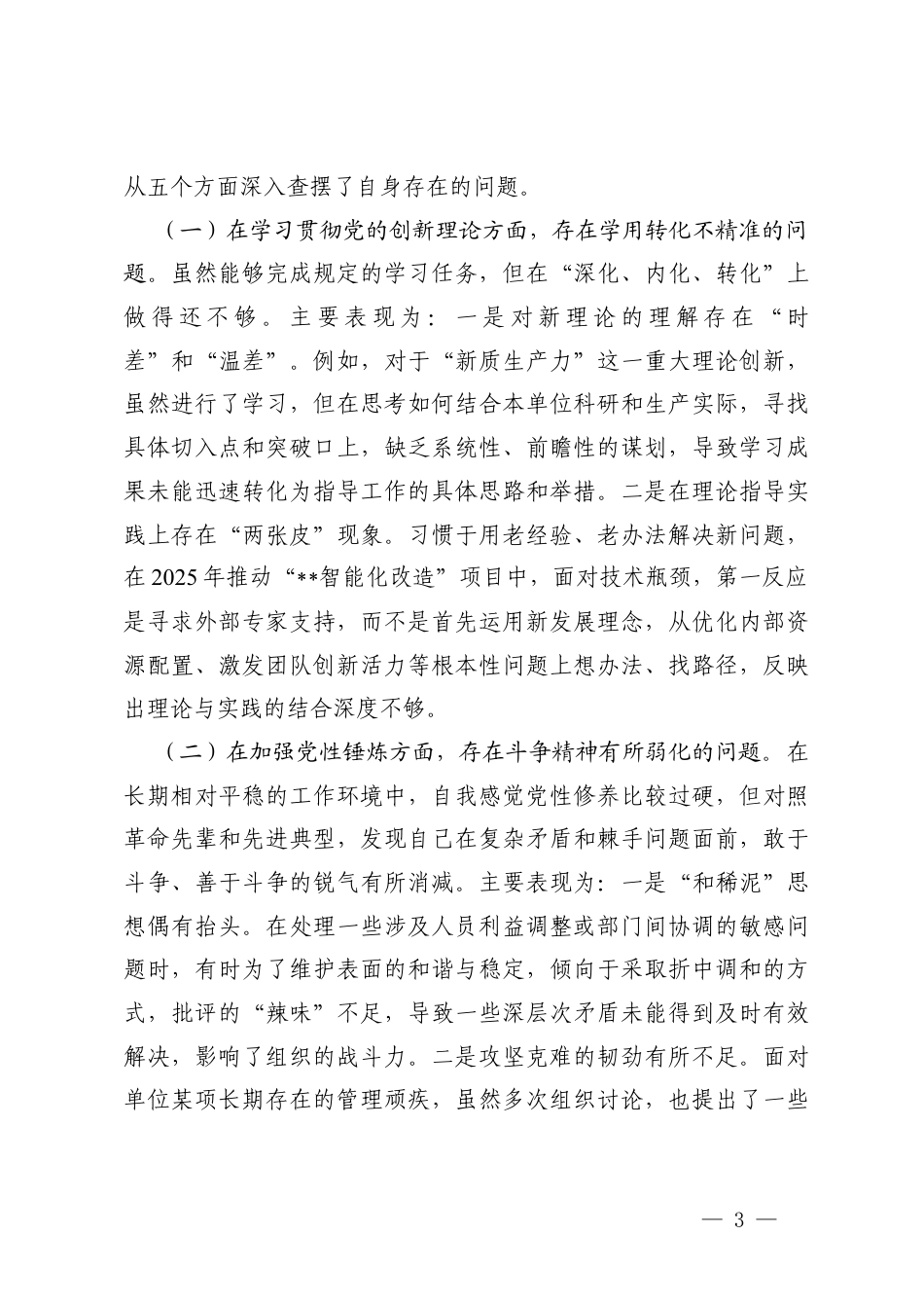 （在学习贯彻党的创新理论五个方面）基层党支部书记2025年度组织生活会对照检查材料.docx_第3页