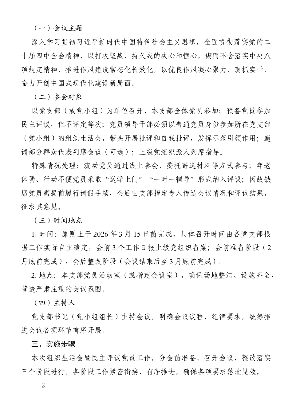 2026年度组织生活会暨民主评议党员工作方案（含征求意见表、党员登记表、党支部对照检查材料、党员个人自评材料、整改清单）.docx_第2页