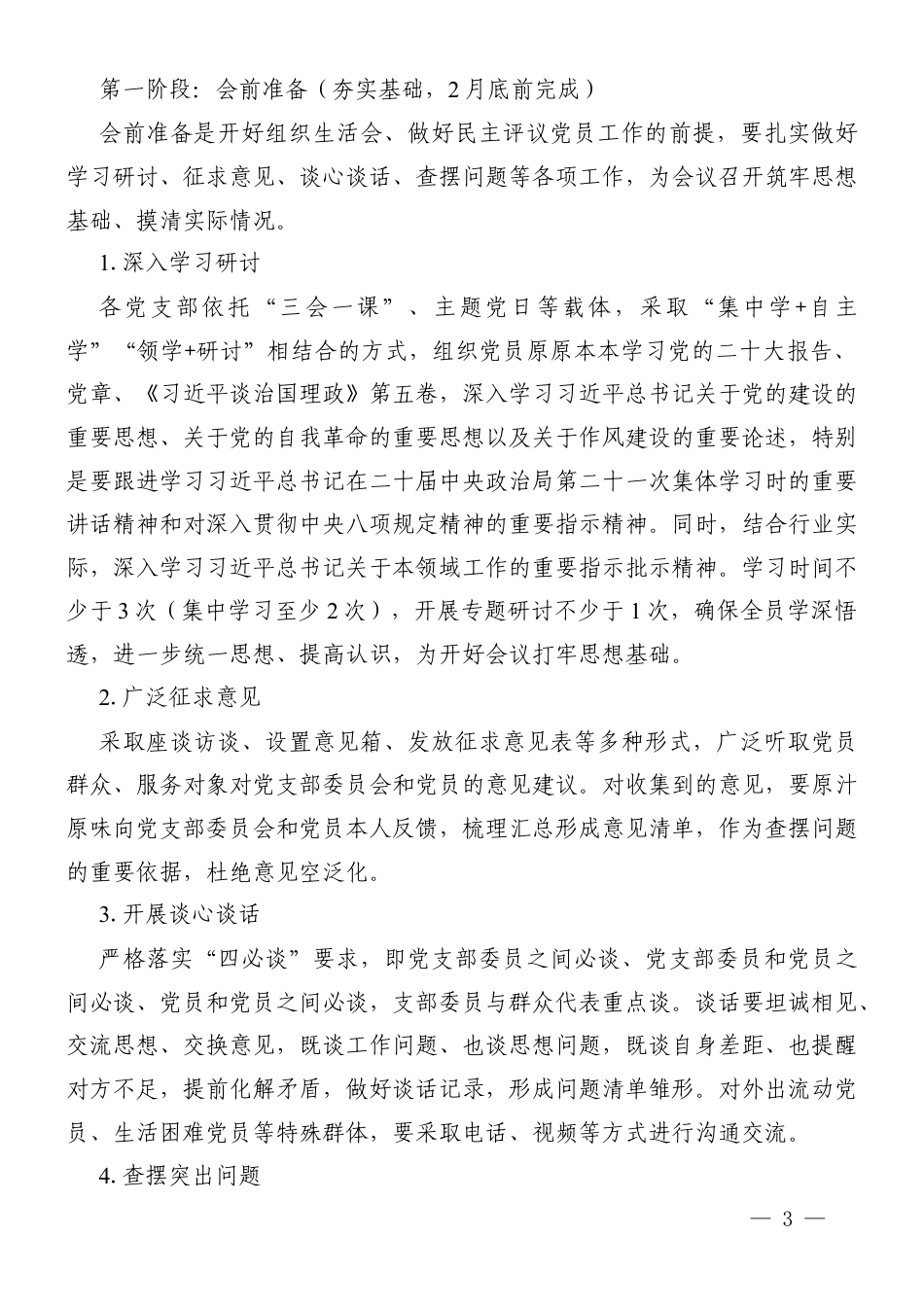 2026年度组织生活会暨民主评议党员工作方案（含征求意见表、党员登记表、党支部对照检查材料、党员个人自评材料、整改清单）.docx_第3页