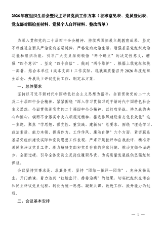 2026年度组织生活会暨民主评议党员工作方案（含征求意见表、党员登记表、党支部对照检查材料、党员个人自评材料、整改清单）.docx