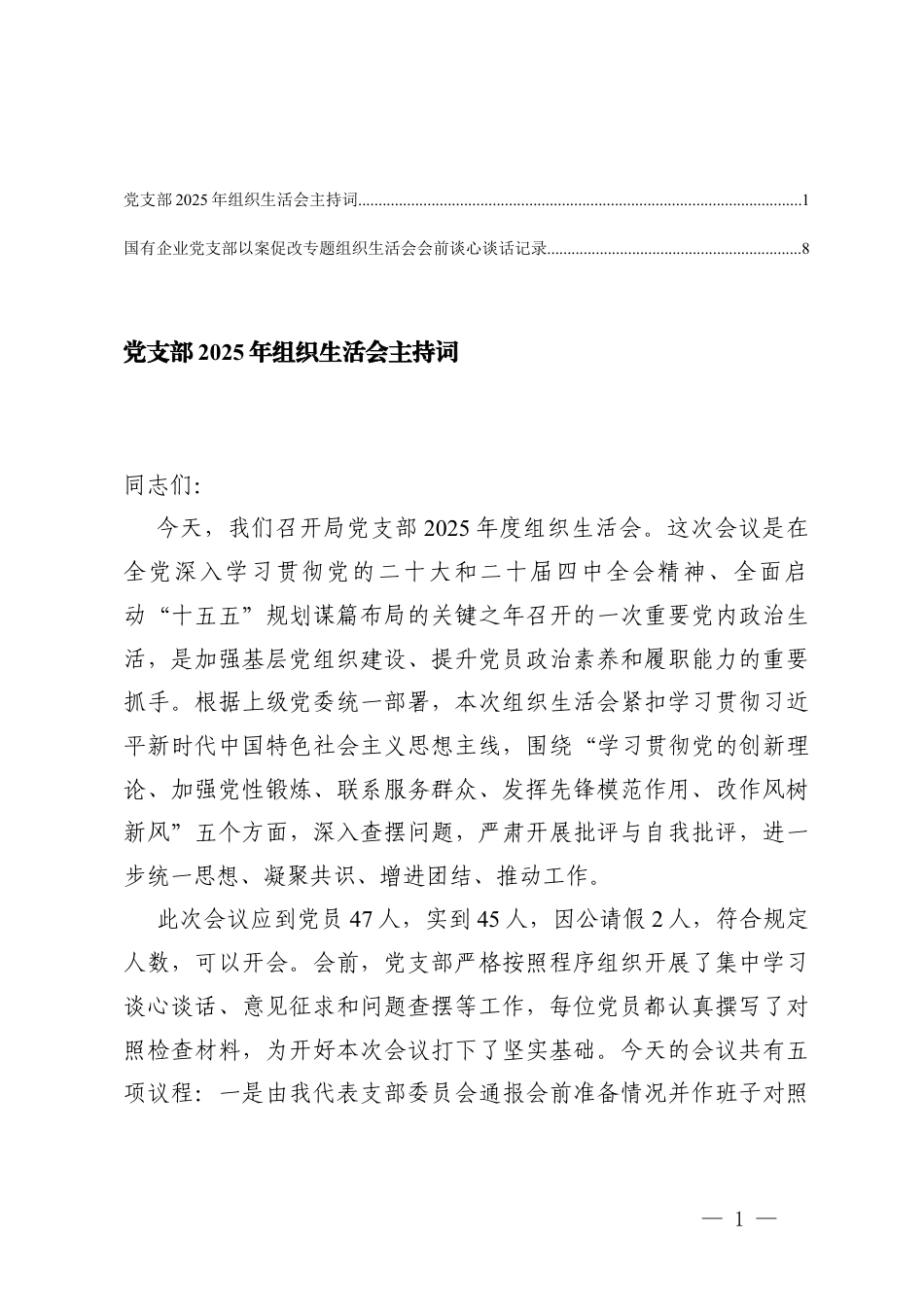 党支部2025年组织生活会主持词+国有企业党支部以案促改专题组织生活会会前谈心谈话记录.docx_第1页