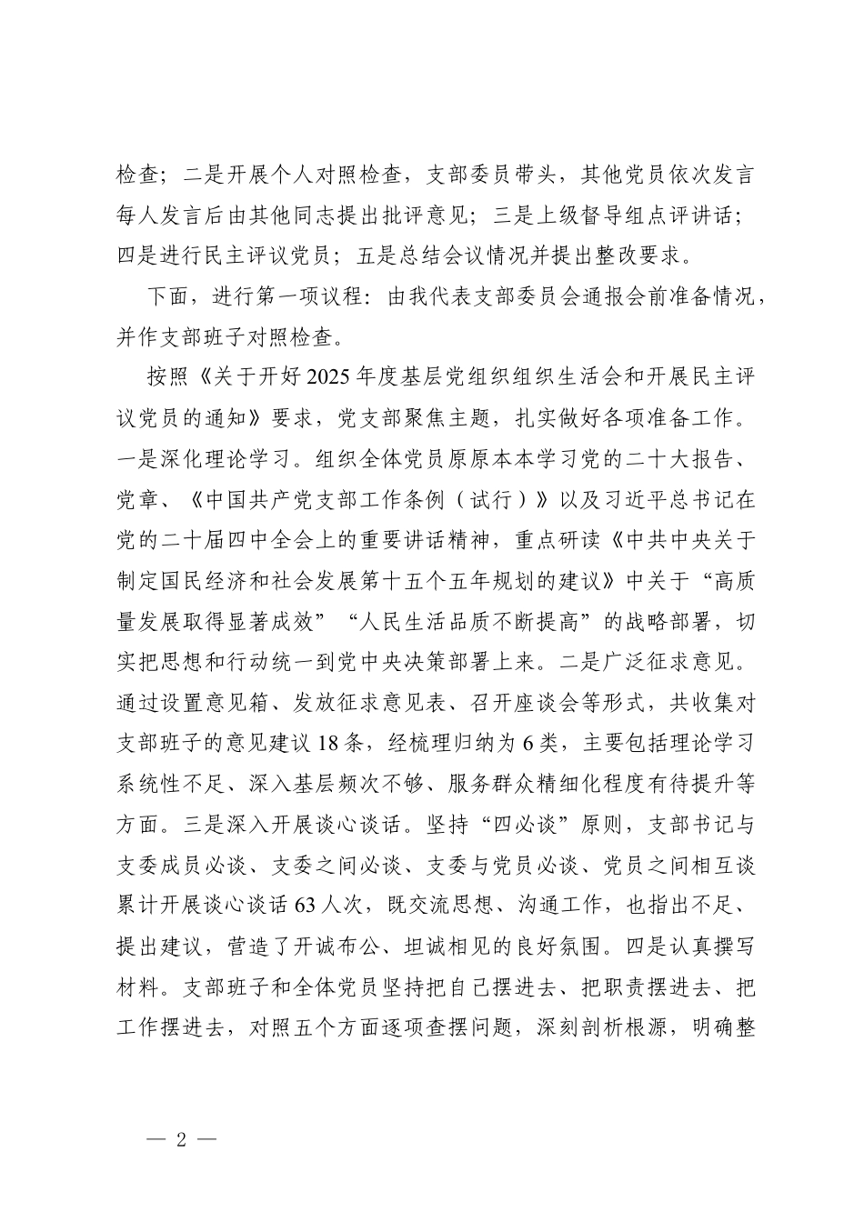 党支部2025年组织生活会主持词+国有企业党支部以案促改专题组织生活会会前谈心谈话记录.docx_第2页