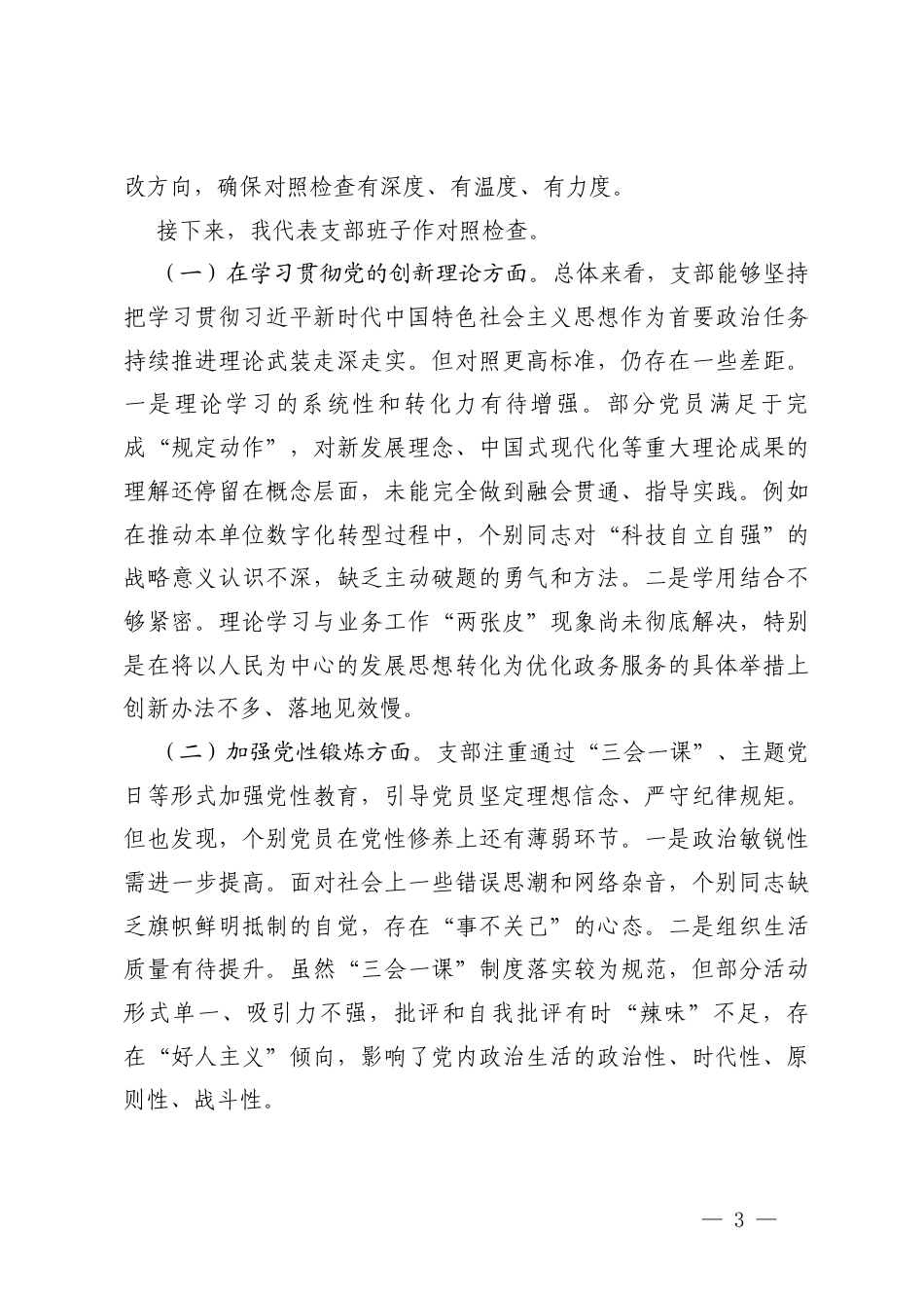 党支部2025年组织生活会主持词+国有企业党支部以案促改专题组织生活会会前谈心谈话记录.docx_第3页