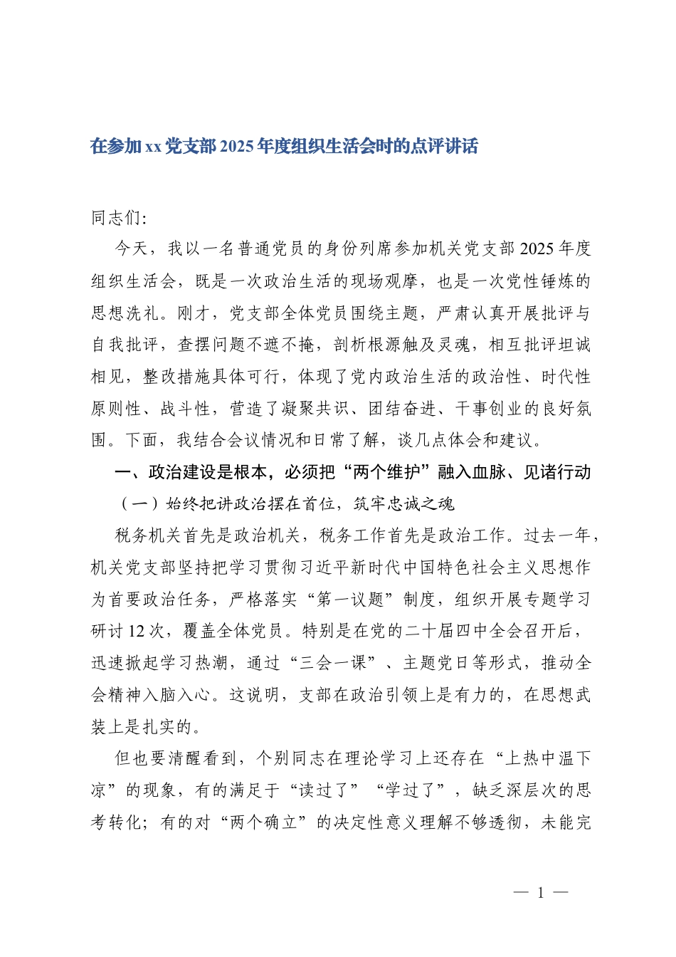 2篇在参加党支部2025年度组织生活会时的点评讲话.docx_第1页