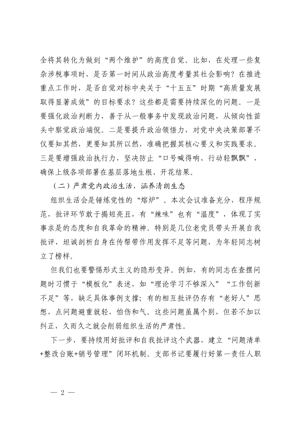 2篇在参加党支部2025年度组织生活会时的点评讲话.docx_第2页