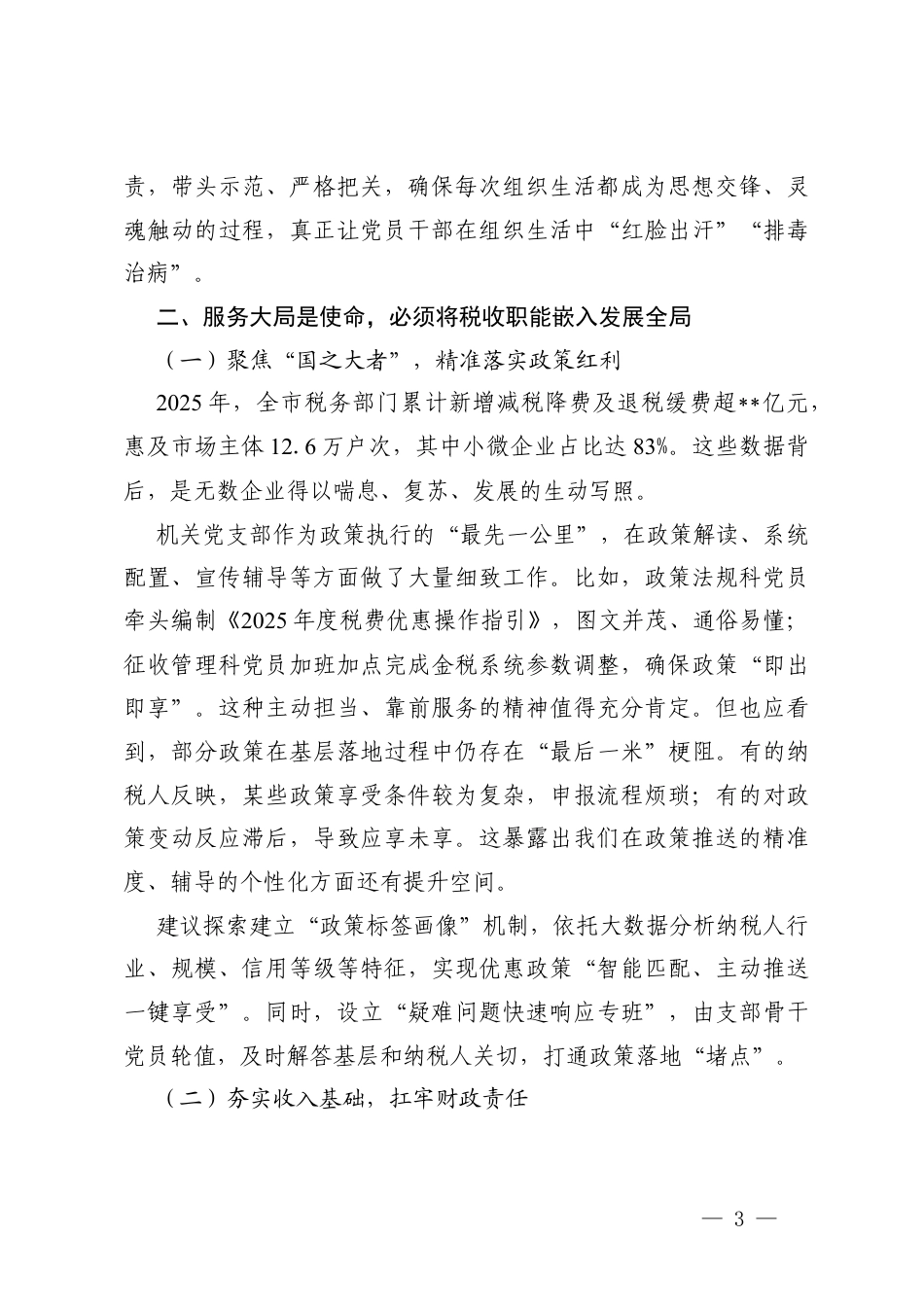 2篇在参加党支部2025年度组织生活会时的点评讲话.docx_第3页