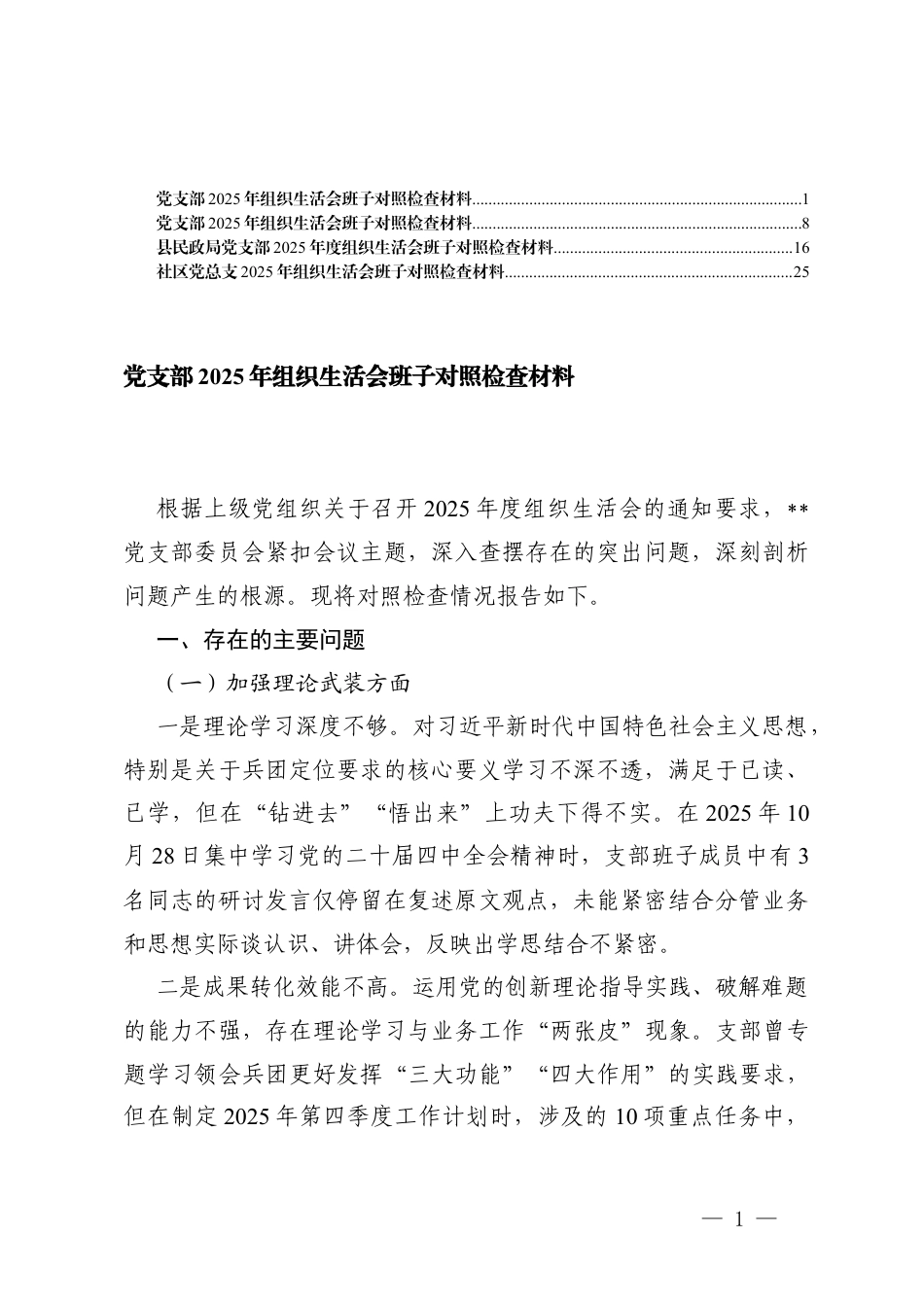（班子五个对照）党支部2025年在加强理论武装方面；执行上级组织决定等五个对照方面.docx_第1页