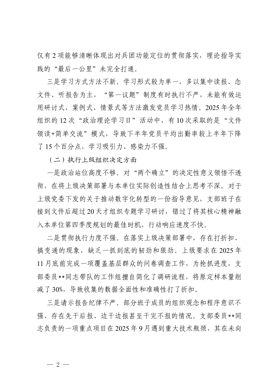 （班子五个对照）党支部2025年在加强理论武装方面；执行上级组织决定等五个对照方面.docx_第2页