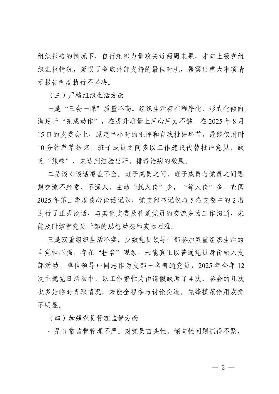 （班子五个对照）党支部2025年在加强理论武装方面；执行上级组织决定等五个对照方面.docx_第3页