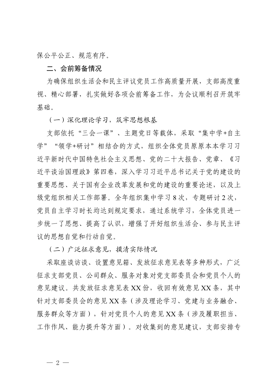 2篇 公司党支部2025年度组织生活会及民主评议党员开展情况报告.docx_第2页