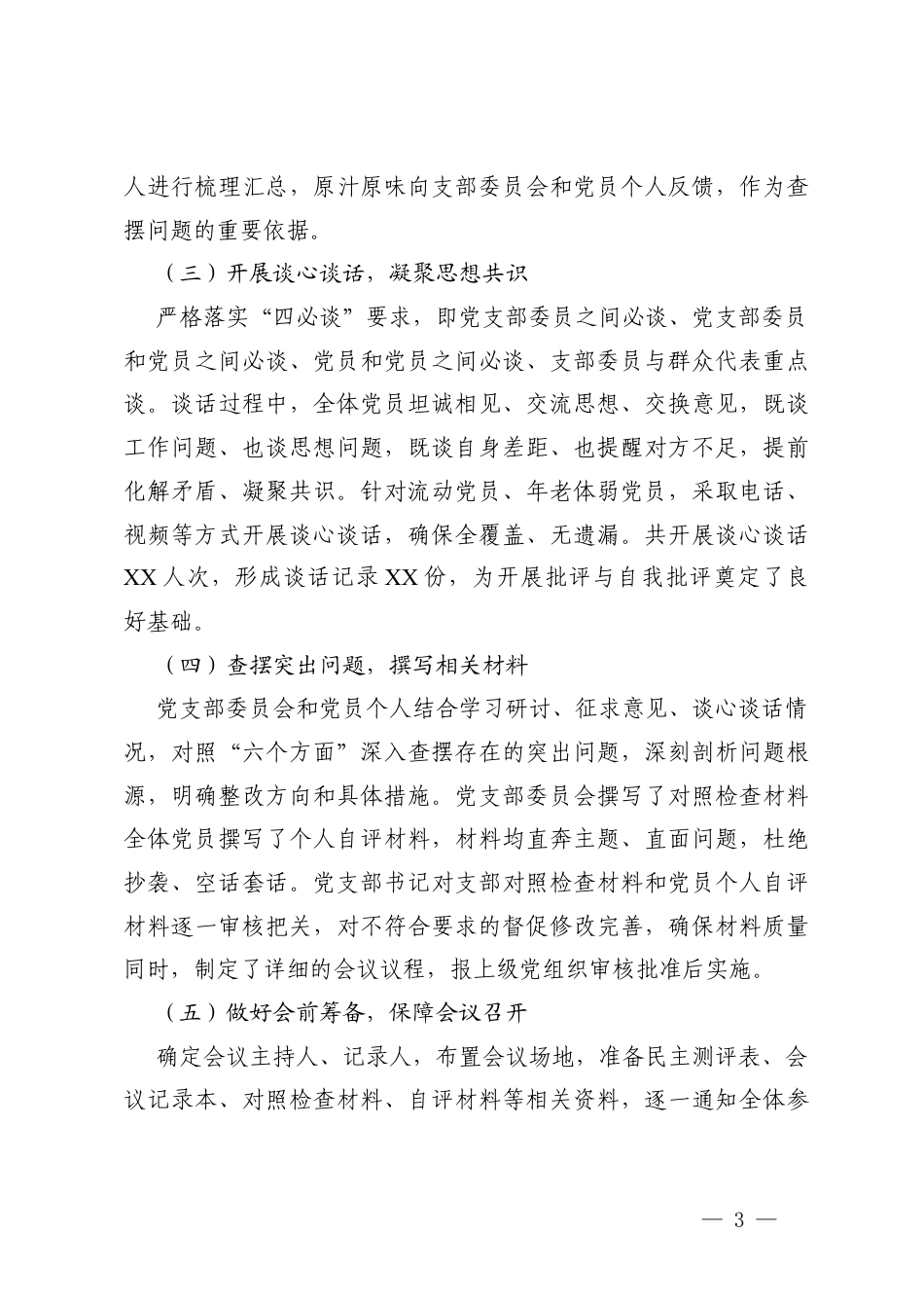 2篇 公司党支部2025年度组织生活会及民主评议党员开展情况报告.docx_第3页