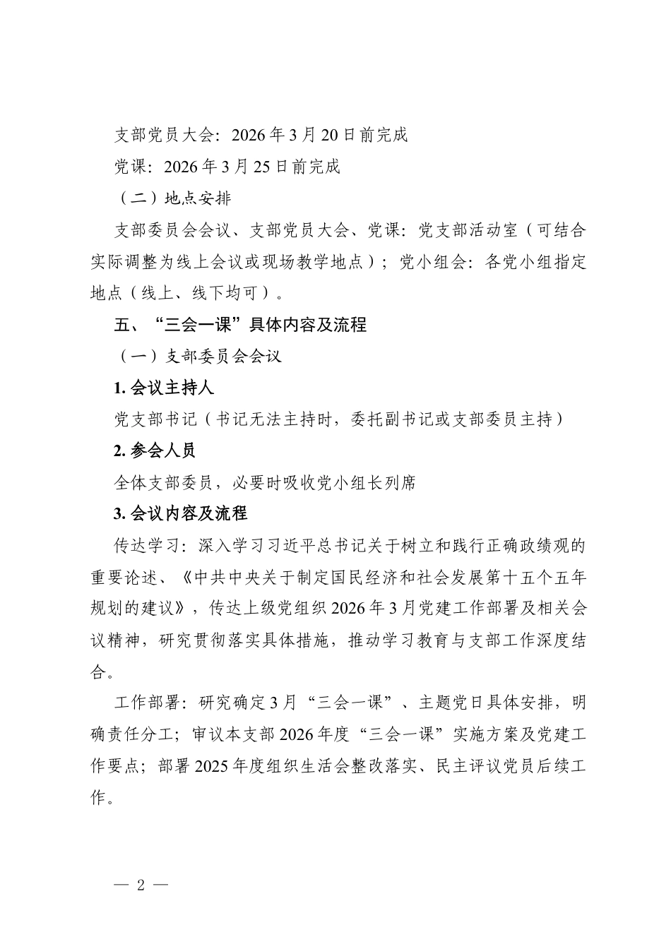 2026年3月“三会一课”实施方案.docx_第2页