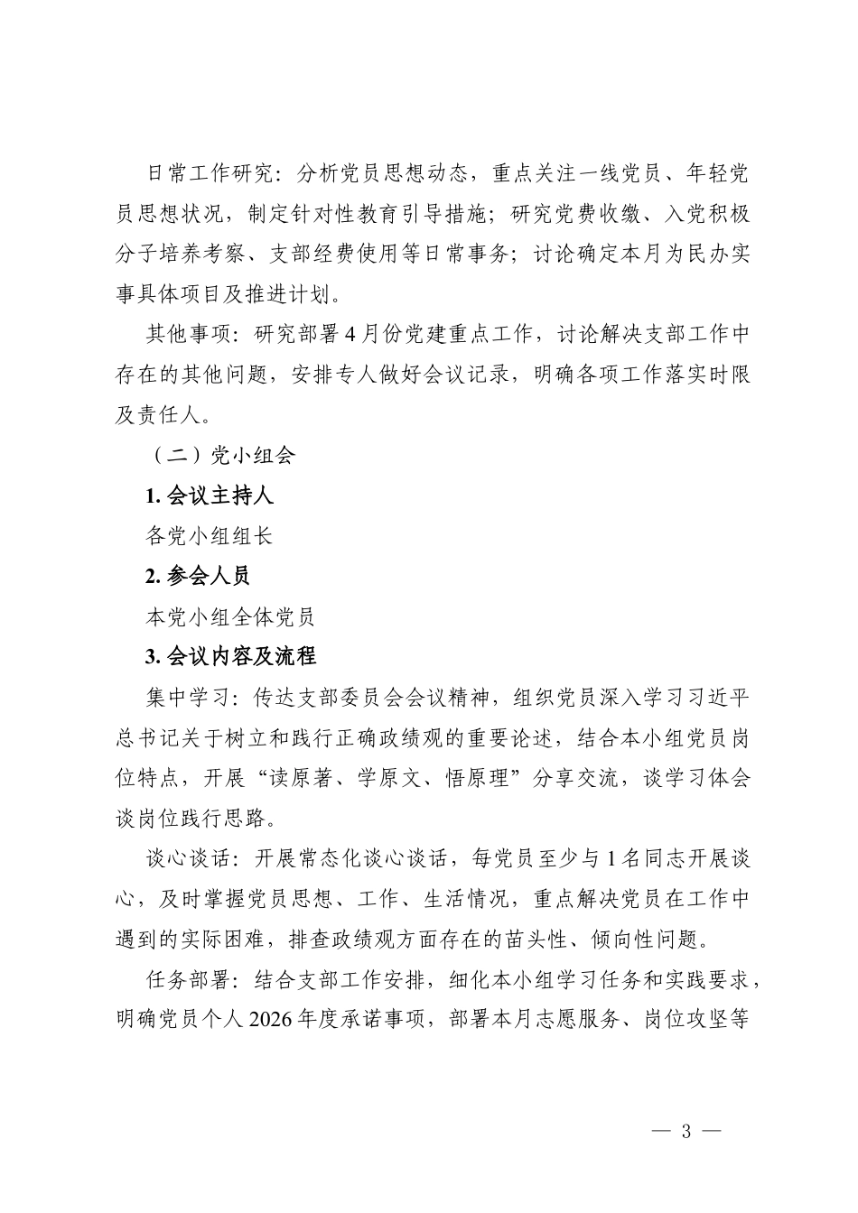 2026年3月“三会一课”实施方案.docx_第3页