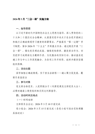 2026年3月“三会一课”实施方案.docx