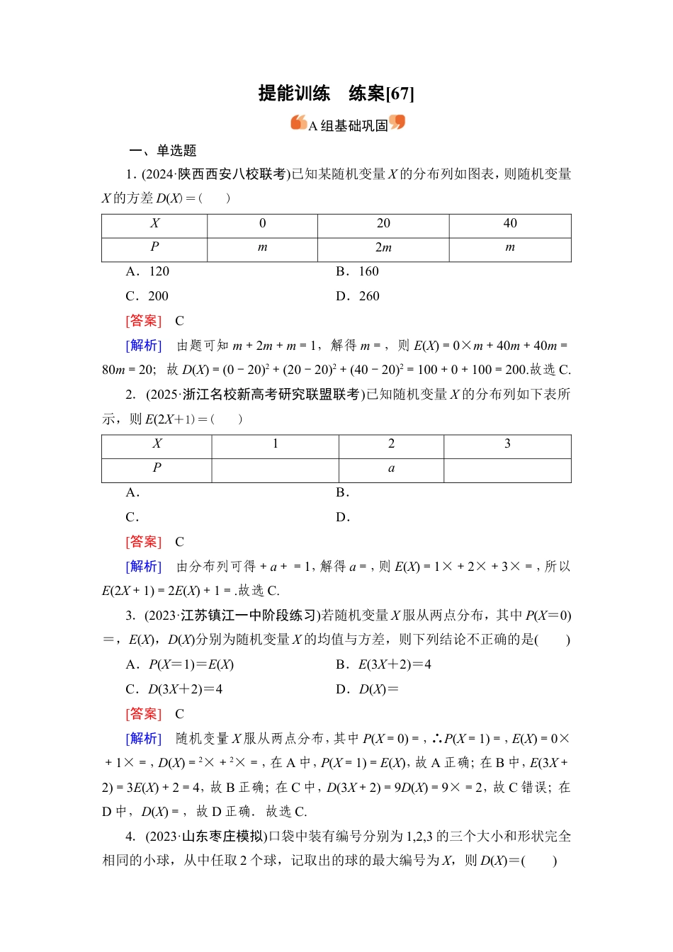 2026《衡中学案》高考一轮总复习 数学提能训练　练案[67].doc_第1页