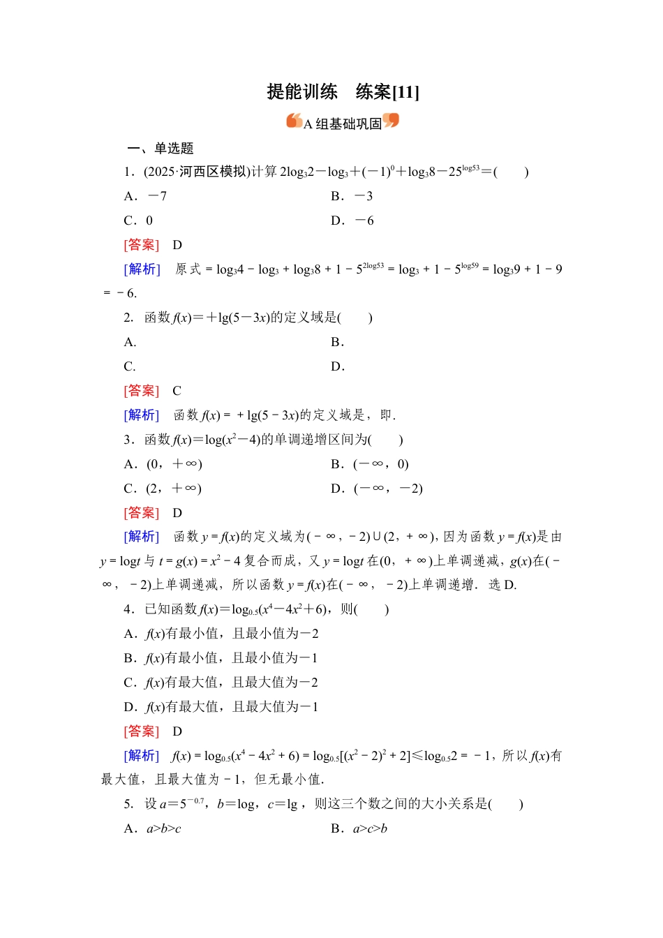 2026《衡中学案》高考一轮总复习 数学提能训练　练案[11].doc_第1页