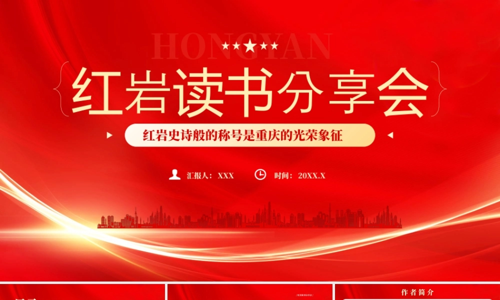 《红岩》读书分享会红岩史诗般的称号是重庆的光荣象征.pptx