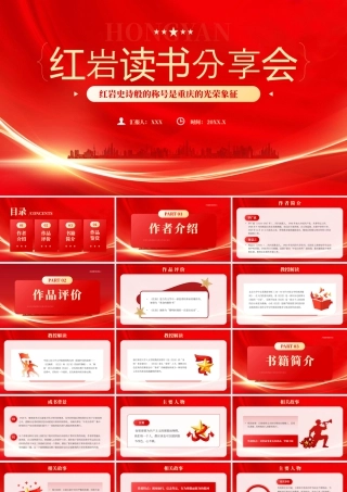 《红岩》读书分享会红岩史诗般的称号是重庆的光荣象征.pptx