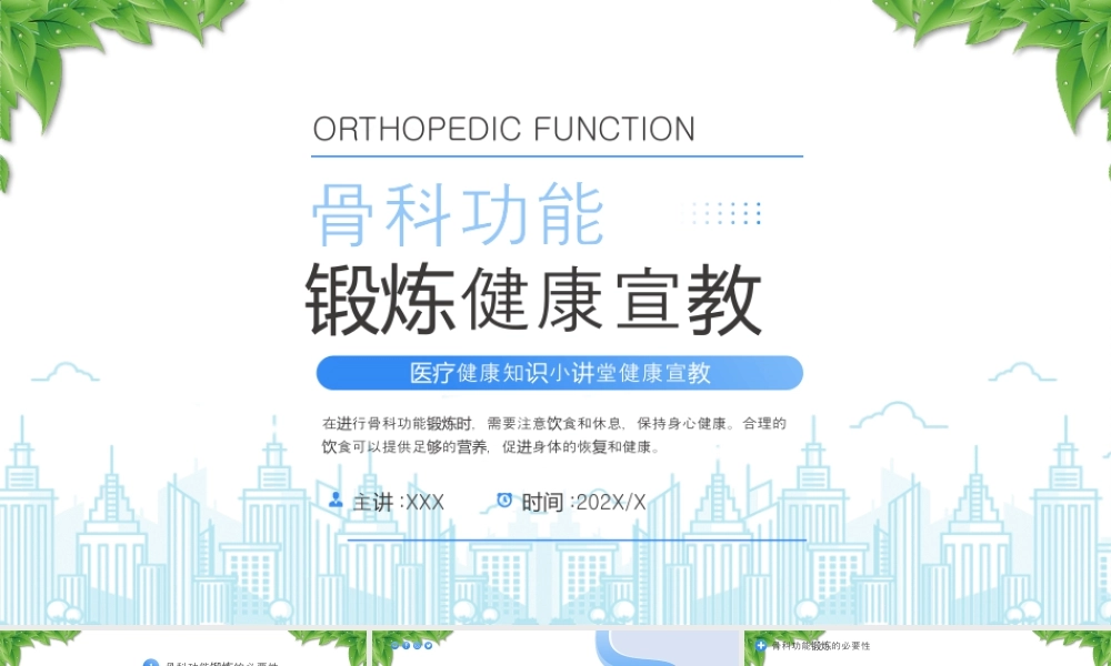 骨科功能锻炼健康宣教骨科功能锻炼方法和原则.pptx