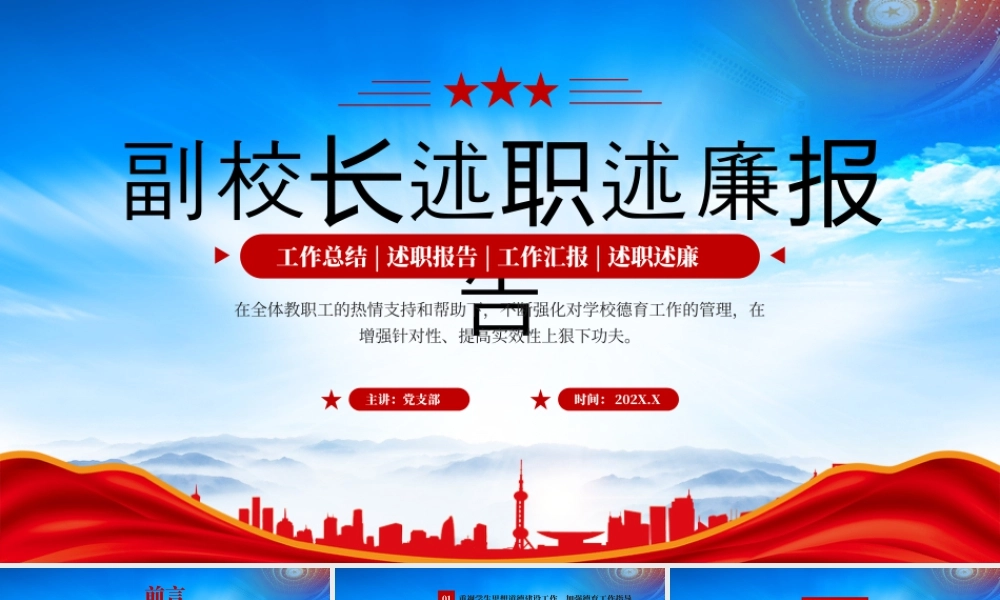 20XX年XX学校副校长述职述廉报告.pptx