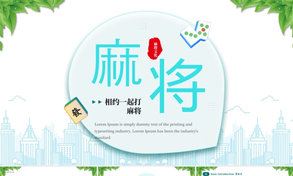 麻将文化介绍玩麻将的好处.pptx