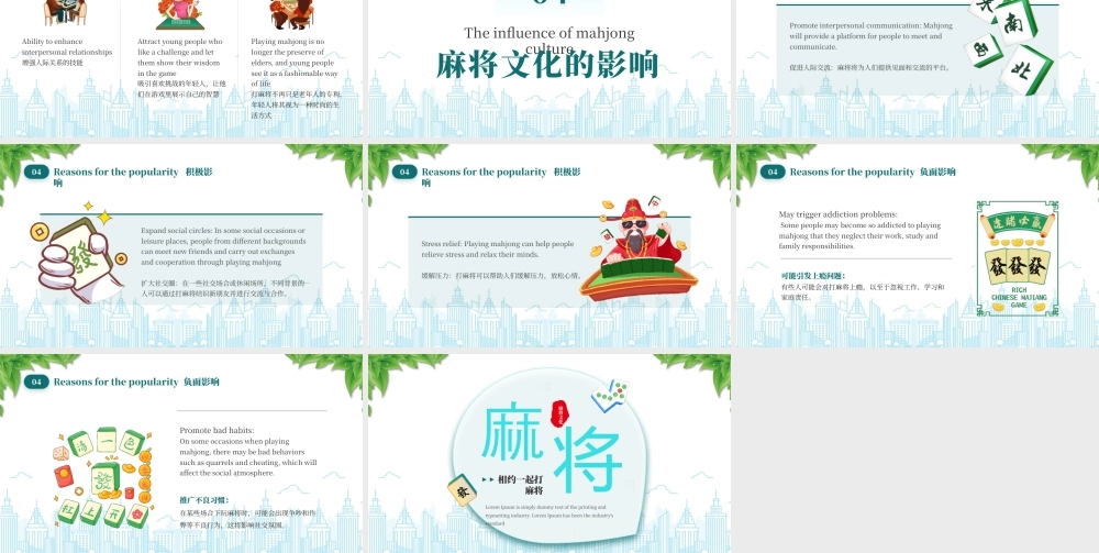 麻将文化介绍玩麻将的好处.pptx